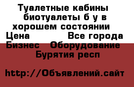 Туалетные кабины, биотуалеты б/у в хорошем состоянии › Цена ­ 7 000 - Все города Бизнес » Оборудование   . Бурятия респ.